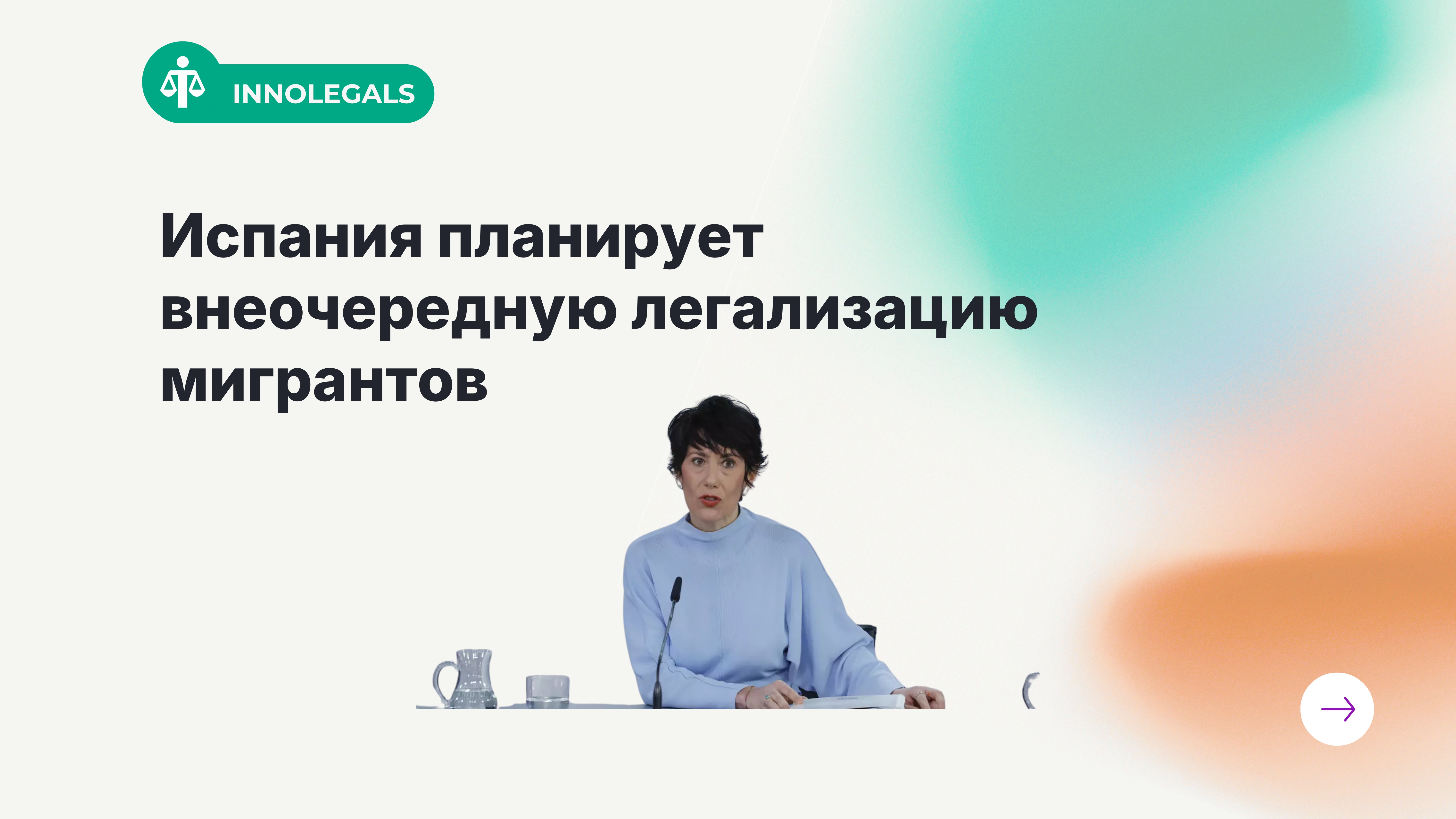 Испания планирует внеочередную легализацию мигрантов