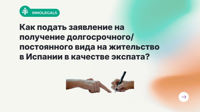 ¿Cómo solicito la residencia de larga duración/residencia permanente en España?