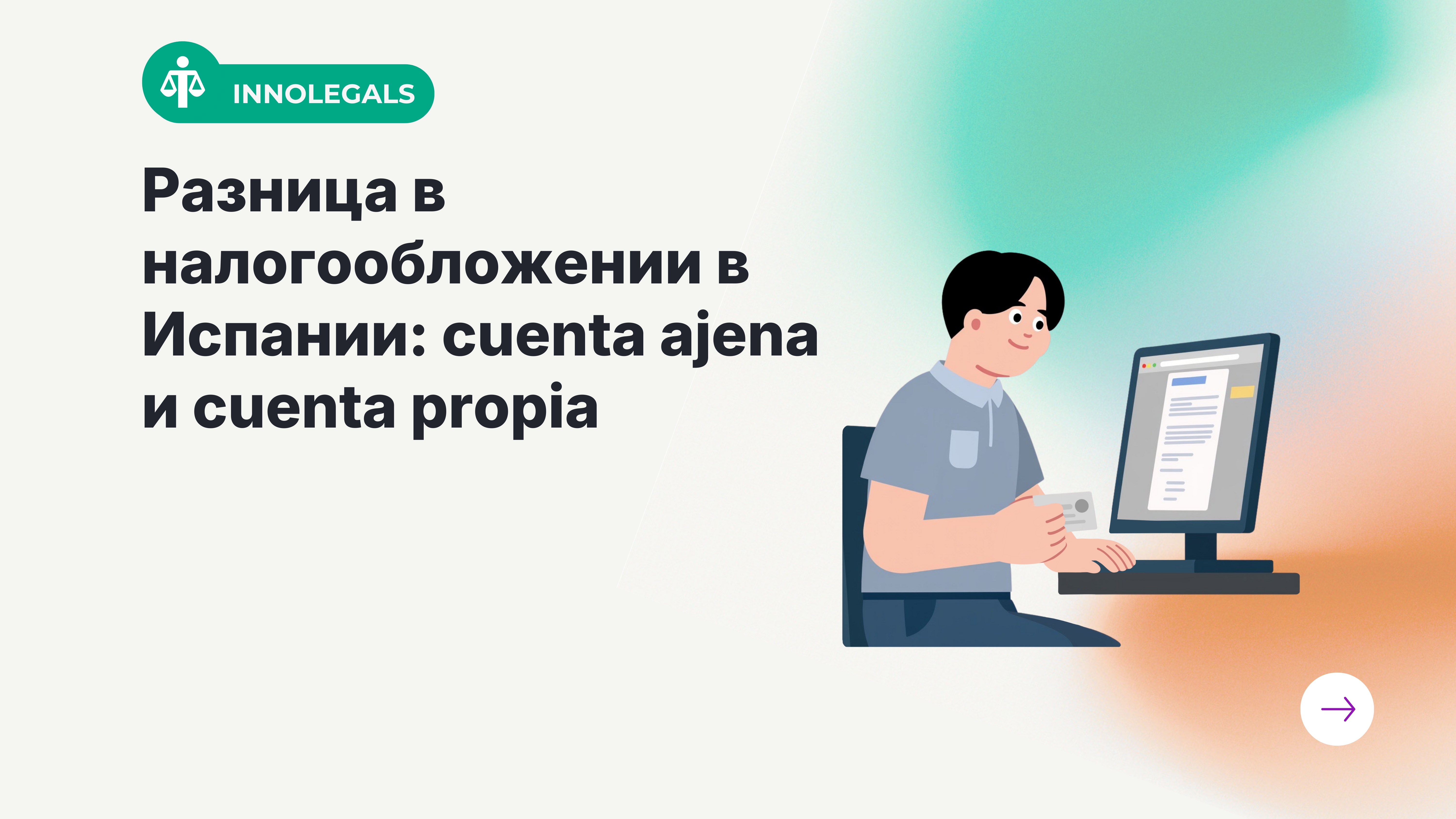 Разница в налогообложении в Испании: cuenta ajena и cuenta propia
