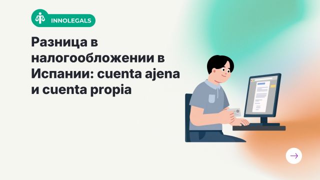 Разница в налогообложении в Испании: cuenta ajena и cuenta propia