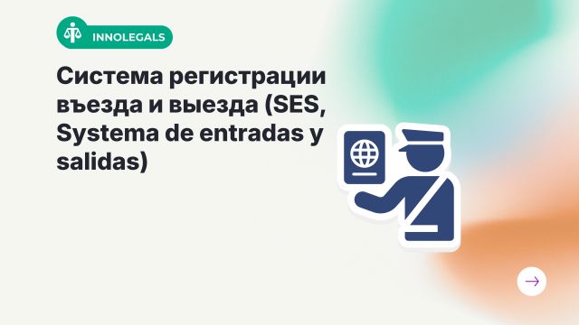 Система регистрации въезда и выезда (SES, Systema de entradas y salidas)