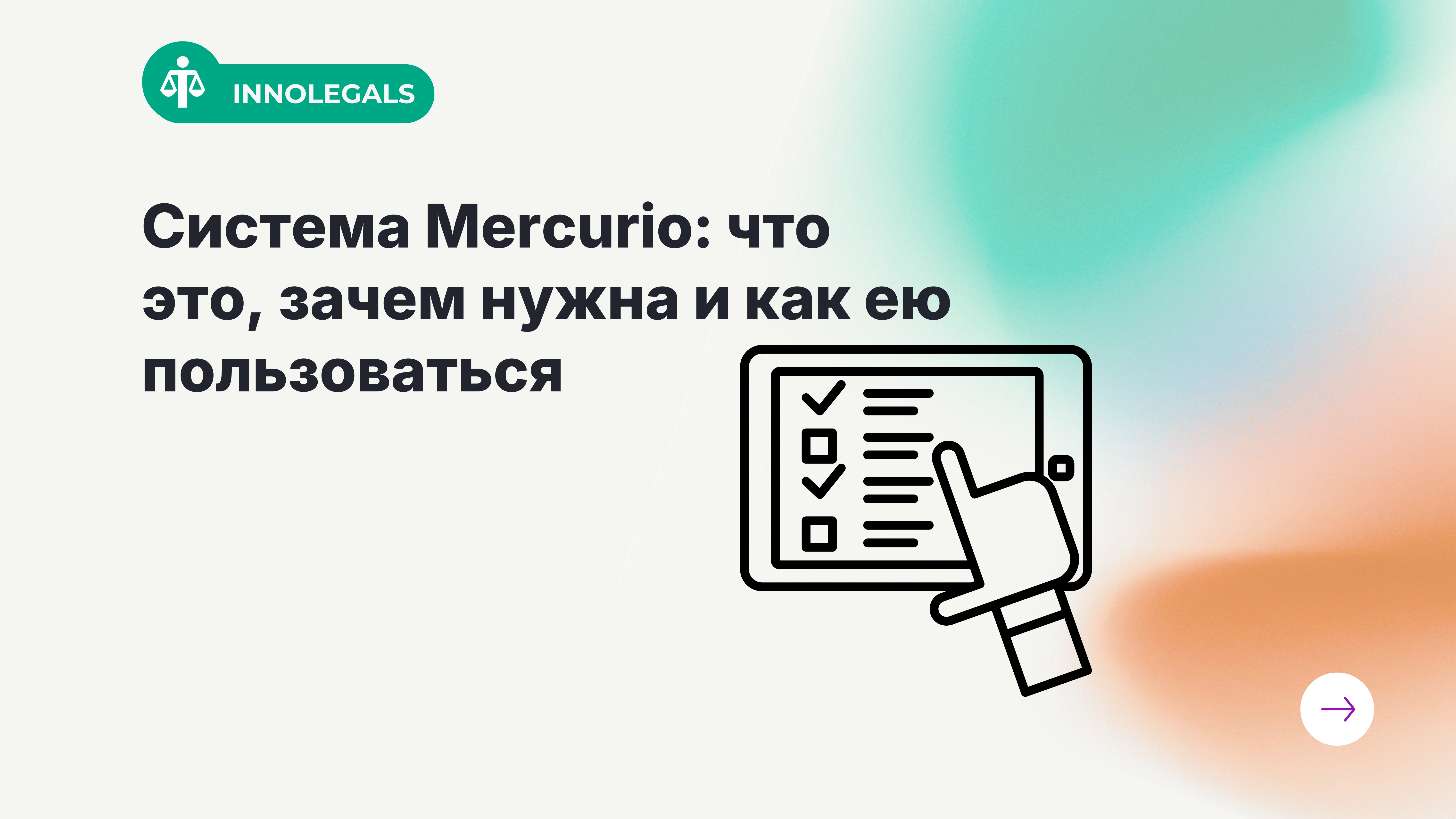 Система Mercurio: что это, зачем нужна и как ею пользоваться