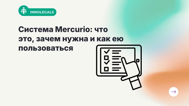 Система Mercurio: что это, зачем нужна и как ею пользоваться