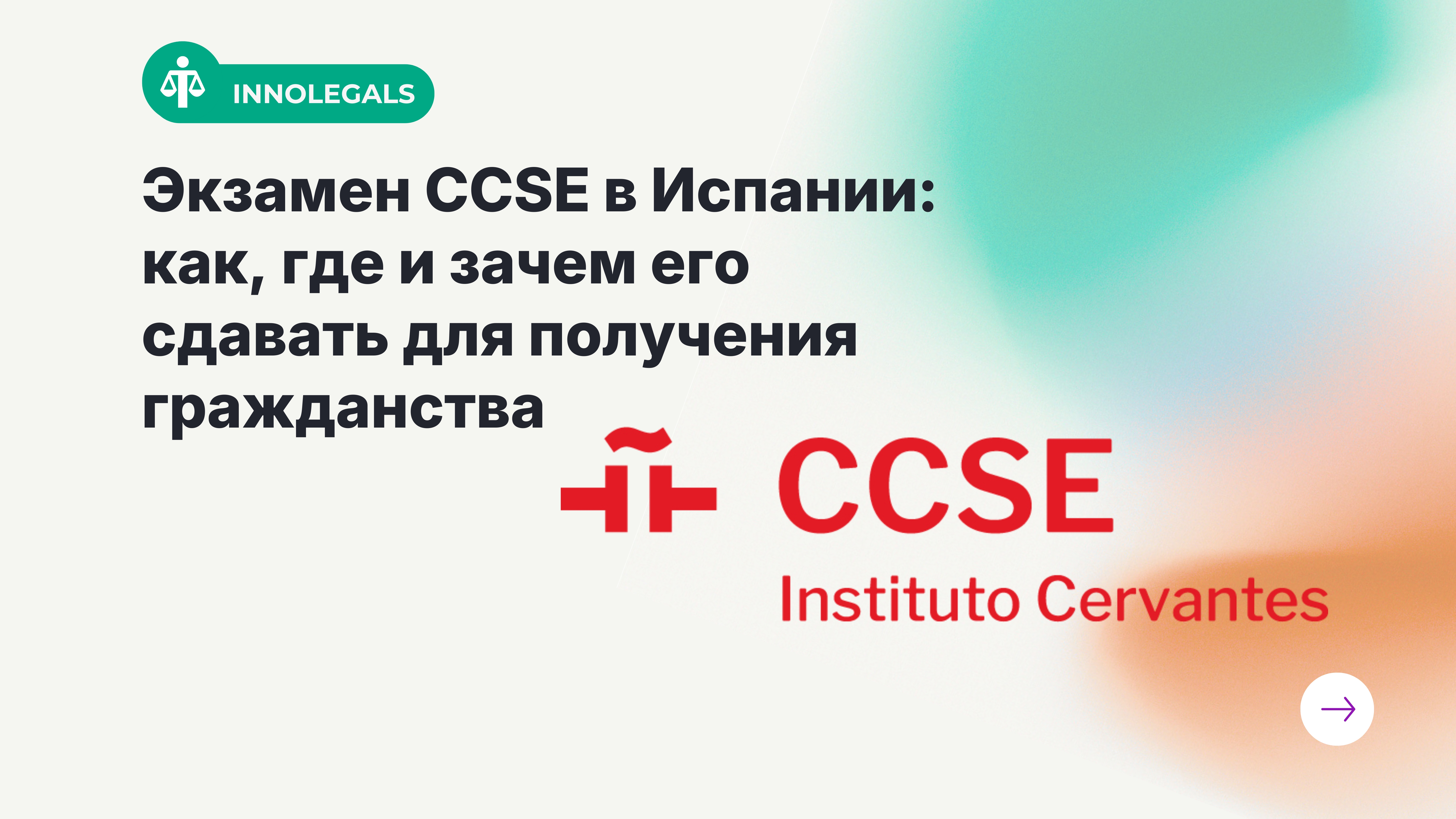 Экзамен CCSE в Испании: как, где и зачем его сдавать для получения гражданства