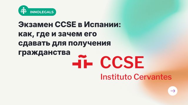 Экзамен CCSE в Испании: как, где и зачем его сдавать для получения гражданства