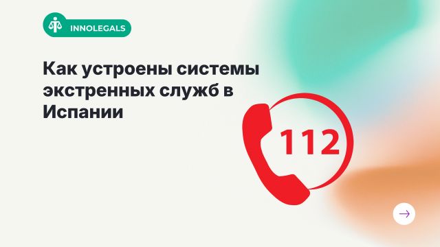 Как устроены системы экстренных служб в Испании