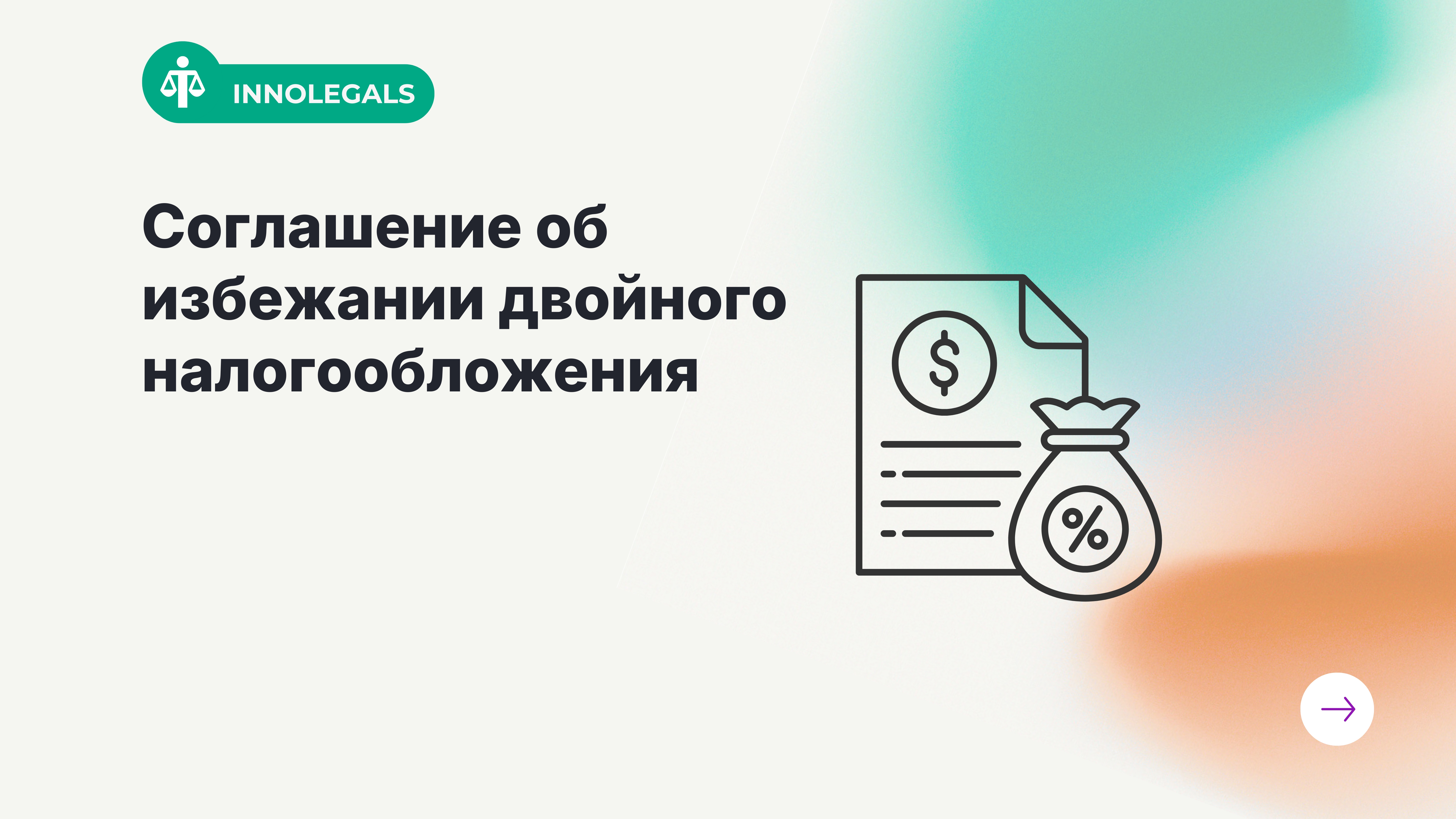 Cоглашение об избежании двойного налогообложения