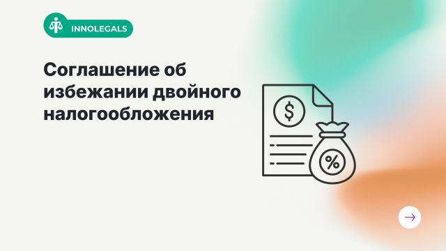 Cоглашение об избежании двойного налогообложения