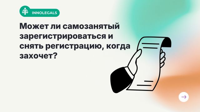 Может ли самозанятый зарегистрироваться и снять регистрацию, когда захочет?