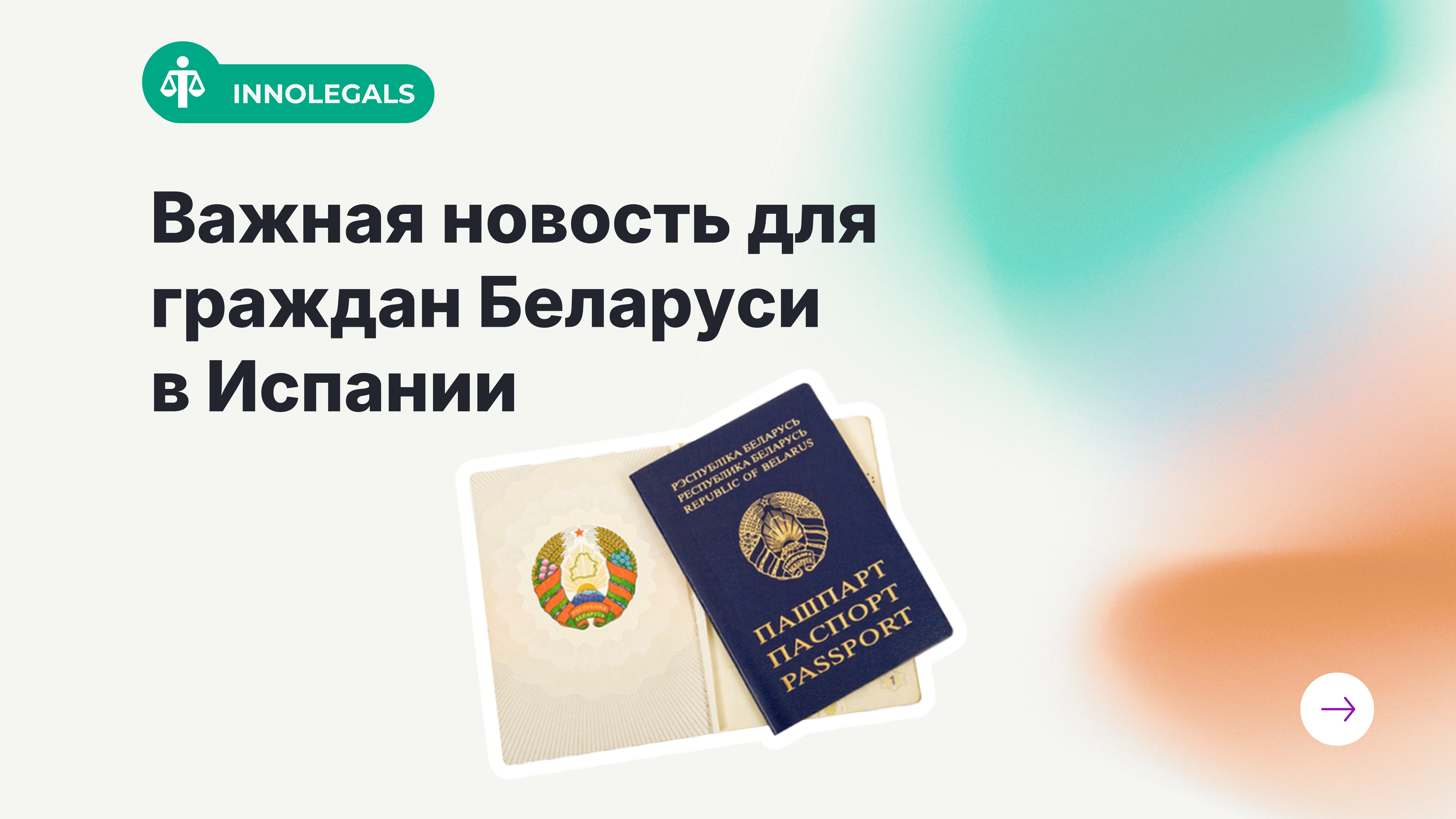 Важная новость для граждан Беларуси в Испании