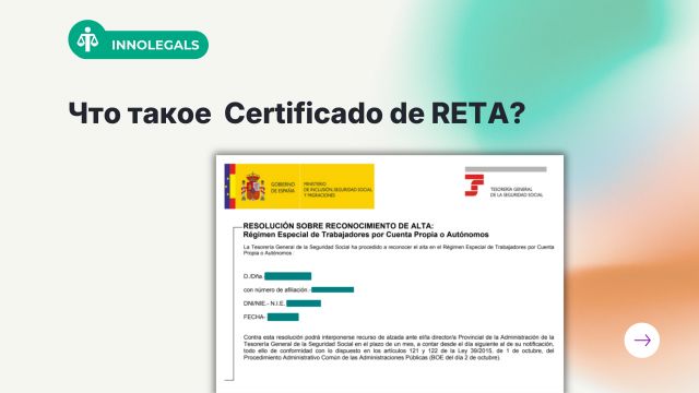 Что такое Certificado de RETA (или Сертификат регистрации в системе самозанятых) и зачем он нужен цифровым кочевникам и предпринимателям?