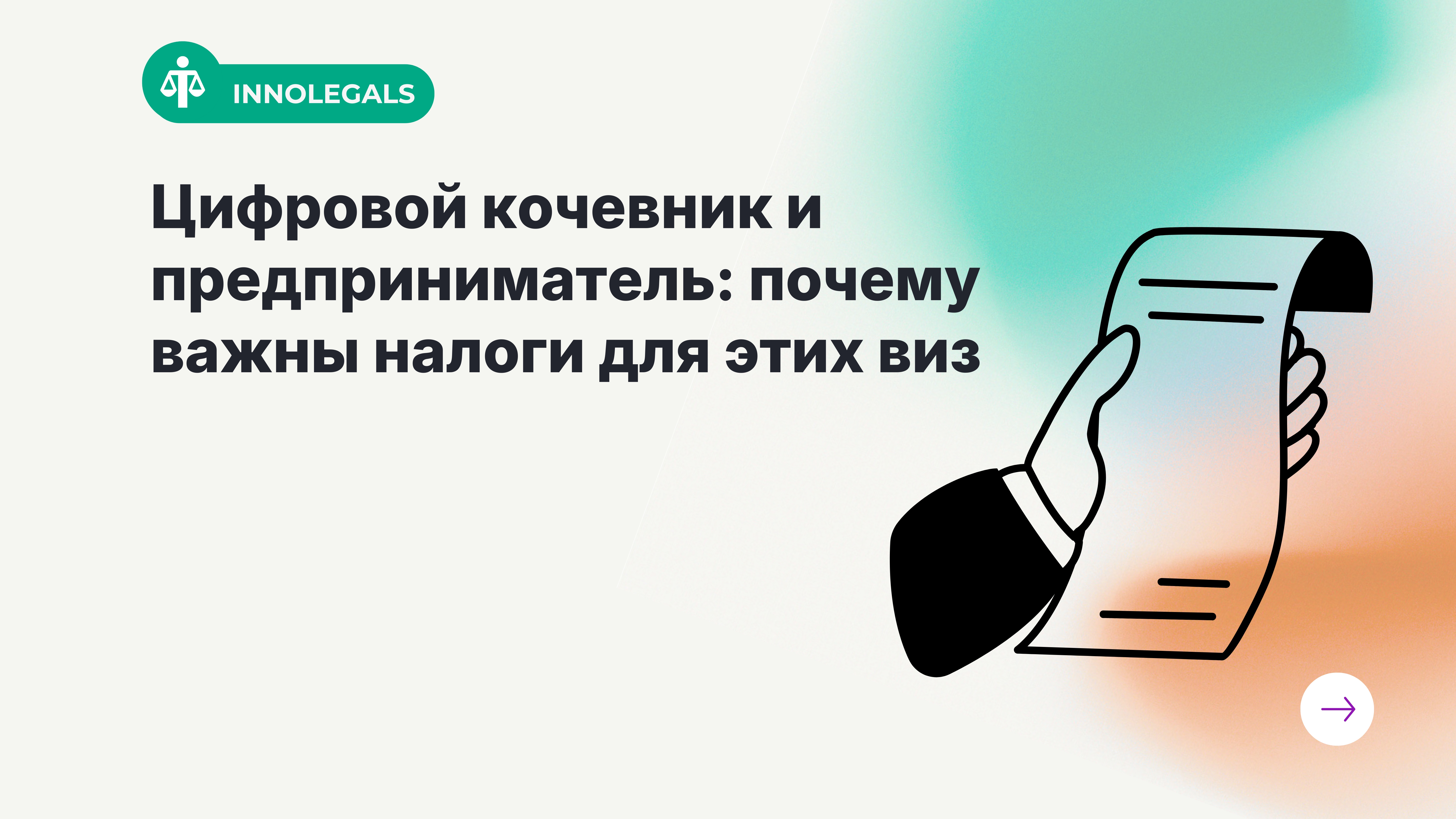 Почему для цифровых кочевников и предпринимателей так важно платить налоги правильно и вовремя?