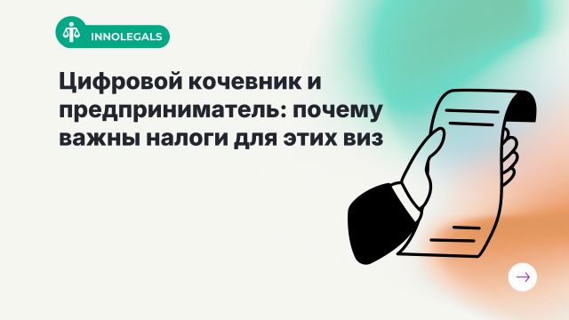 Почему для цифровых кочевников и предпринимателей так важно платить налоги правильно и вовремя?