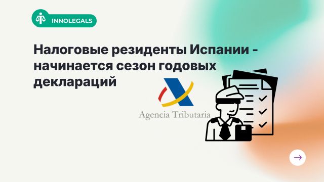 Налоговые резиденты Испании — старт кампании по подаче годовых деклараций
