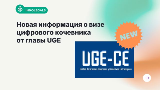 Digital Nomad Visa в Испании — как UGE реально рассматривает заявки в 2026 год