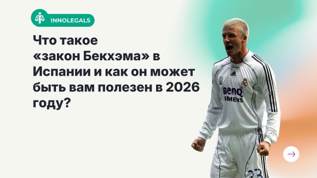 Что такое «закон Бекхэма» в Испании и как он может быть вам полезен в 2026 году?