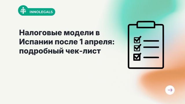 Налоговые модели в Испании после 1 апреля: подробный чек-лист
