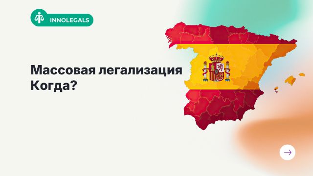 Испания: возможное продление сроков подачи на легализацию мигрантов