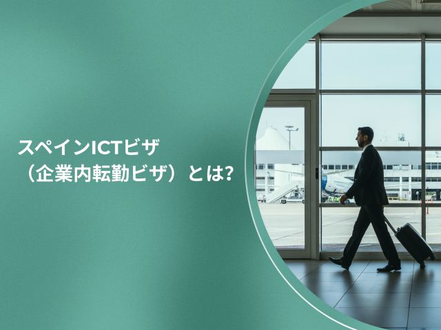 スペインICTビザ（企業内転勤ビザ）とは？初心者向けにわかりやすく解説