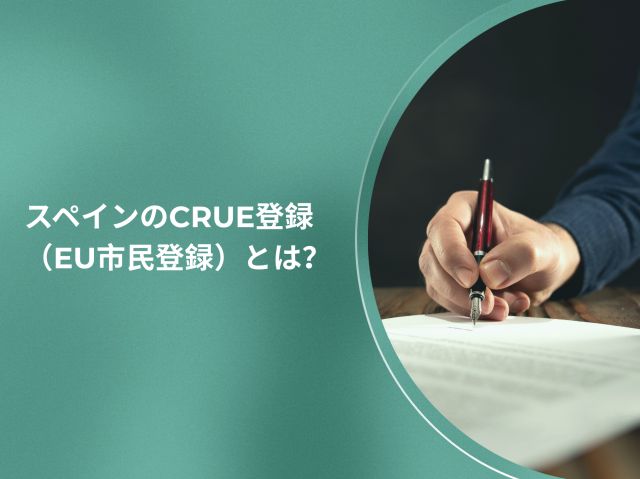 【基本解説】スペインでEU出身従業員を雇用する際のCRUE登録（EU市民登録）とは？