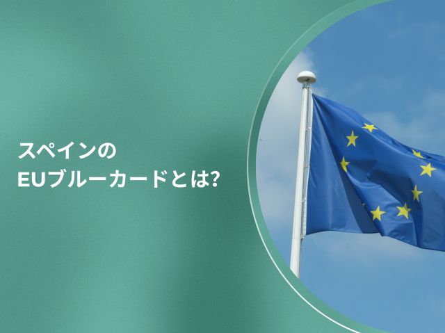 スペインのEUブルーカードとは？条件・メリット・他ビザとの違いを徹底解説【2026年版】