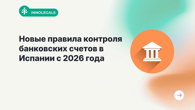 Новые правила контроля банковских счетов в Испании с 2026 года
