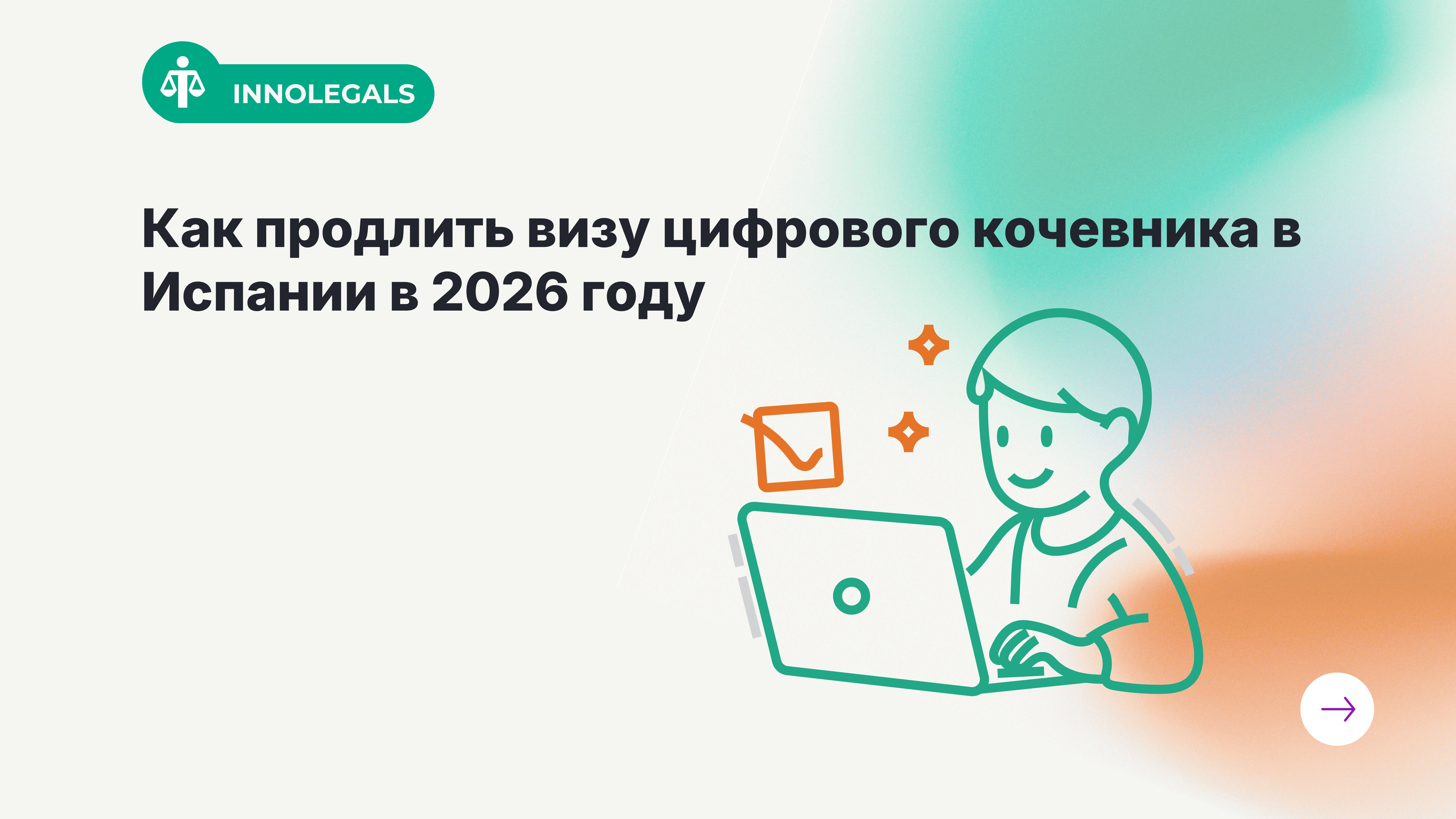Как продлить визу цифрового кочевника в Испании в 2026 году