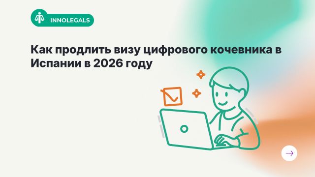 Как продлить визу цифрового кочевника в Испании в 2026 году