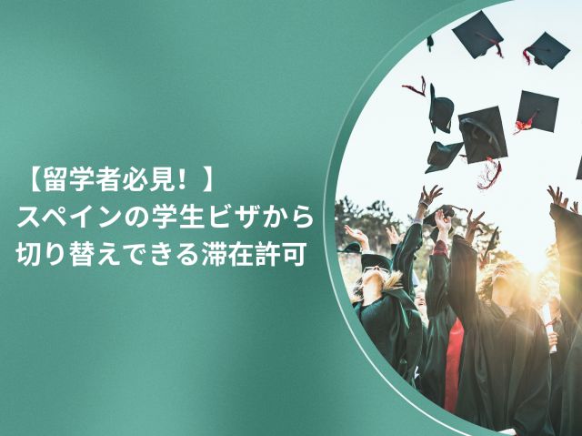 【留学者必見！】スペインの学生ビザから切り替えできる滞在許可