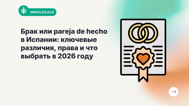 Брак или pareja de hecho в Испании: ключевые различия, права и что выбрать в 2026 году