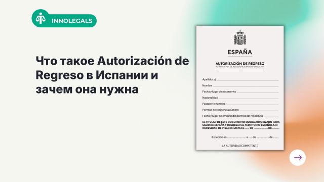 Что такое Autorización de Regreso в Испании и зачем она нужна