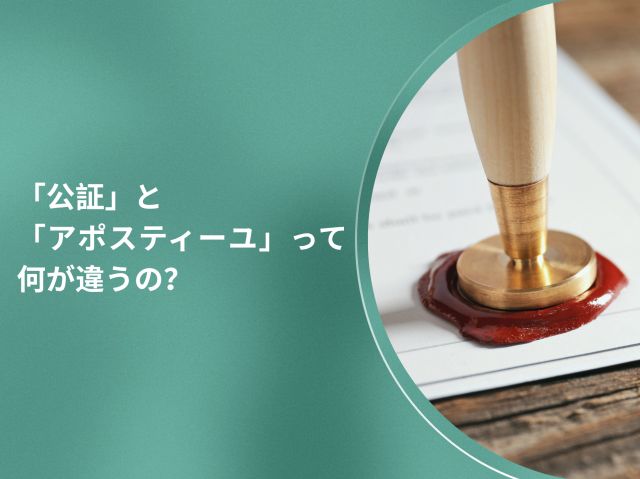 スペインビザの書類準備、「公証」と「アポスティーユ」って何が違うの？
