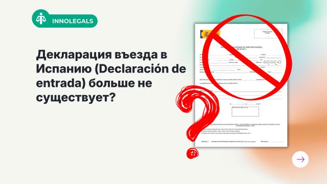 Декларация въезда в Испанию (Declaración de entrada) больше не существует?