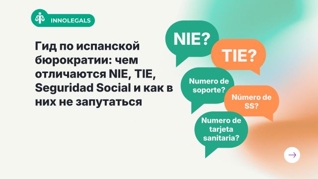Гид по испанской бюрократии: чем отличаются NIE, TIE, Seguridad Social и как в них не запутаться