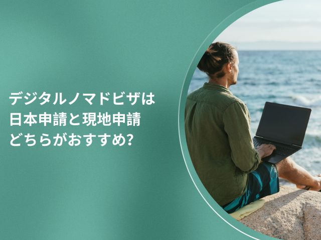 スペイン移住前に知っておきたい｜デジタルノマドビザは日本申請と現地申請どちらがおすすめ？