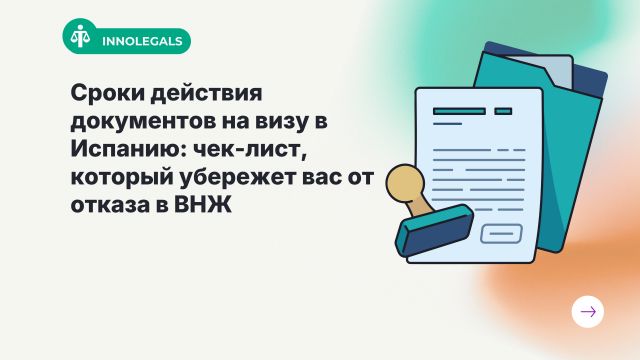 Сроки действия документов на визу в Испанию: чек-лист, который убережет вас от отказа в ВНЖ
