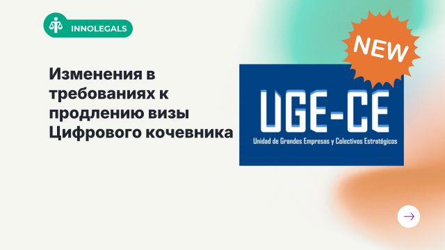 Продление ВНЖ цифрового кочевника в Испании: новые жесткие требования UGE и обязательная Modelo 100