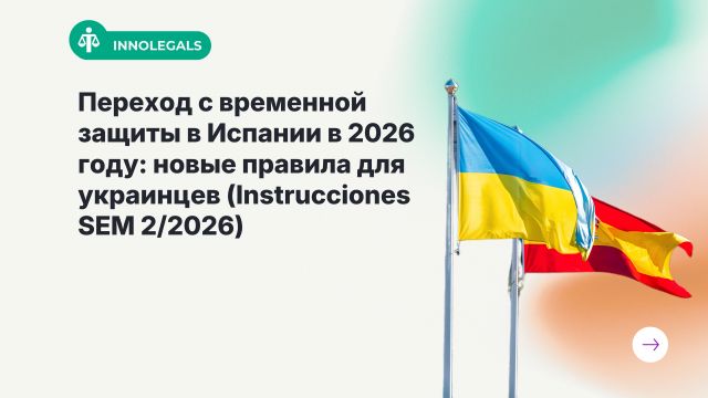 Переход с временной защиты в Испании в 2026 году: новые правила для украинцев (Instrucciones SEM 2/2026)
