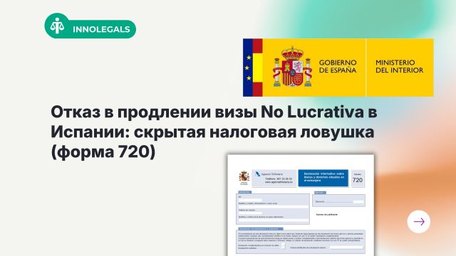 Отказ в продлении визы No Lucrativa в Испании: скрытая налоговая ловушка (форма 720)