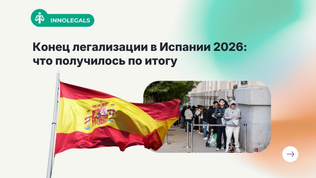 Конец легализации в Испании 2026: что получилось по итогу