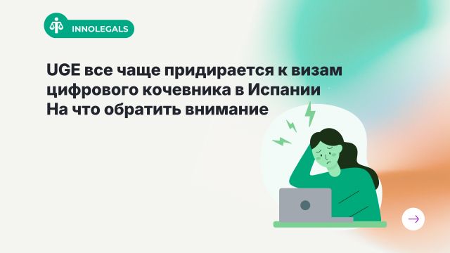 Почему UGE все чаще придирается к визам цифрового кочевника в Испании?