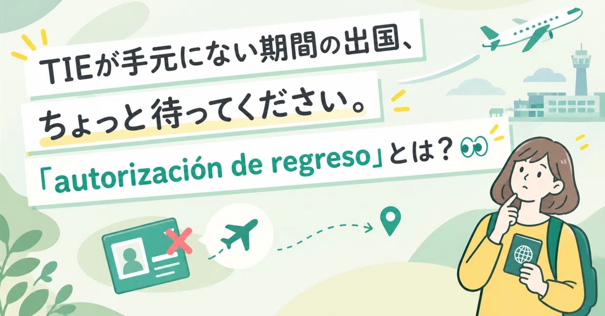 TIEが手元にない期間の出国、ちょっと待ってください。「autorización de regreso」とは？